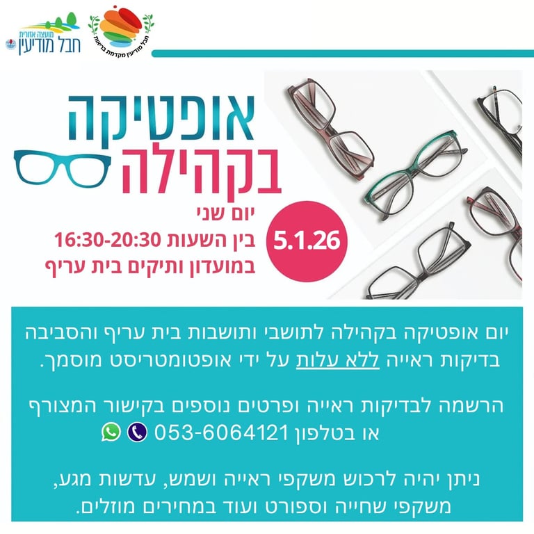 אופטיקה בקהילה